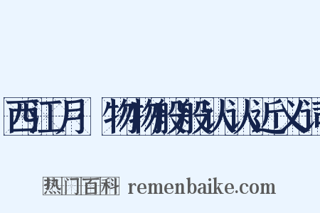 西江月·物物般般认认近义词是什么意思的图片